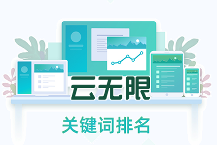 关键词排名怎么做上首页